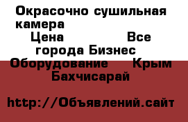 Окрасочно сушильная камера Color Tech CTA7000 › Цена ­ 830 000 - Все города Бизнес » Оборудование   . Крым,Бахчисарай